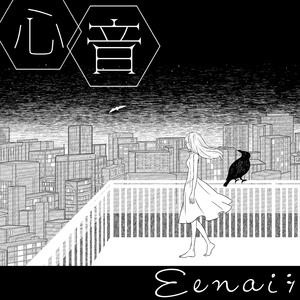 心音 (piano only ver.)