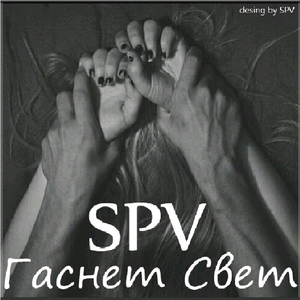 Гаснет Свет