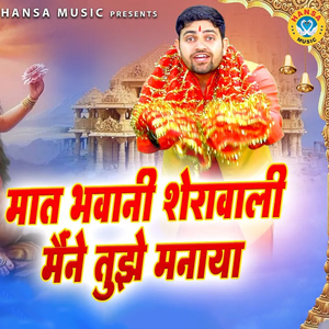 Maat Bhavani Sherawali Maine Tujhe Manaya