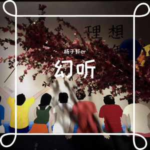 幻听（未完成）