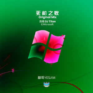 DJ Titon-基哥YESJIM (死机之歌 Restart-Windows7 Remix)（基哥YESJIM remix）