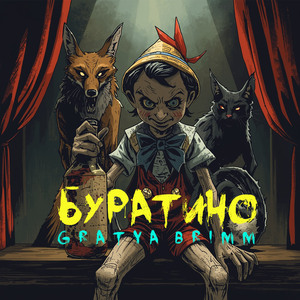 Буратино