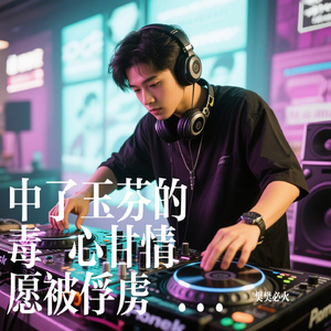 中了玉芬的毒 心甘情愿被俘虏 DJ