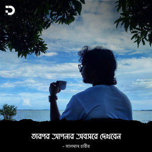 Tarpor Apnar Oboshore Dekhben