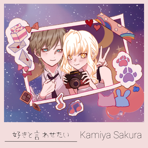 好きと言わせたい