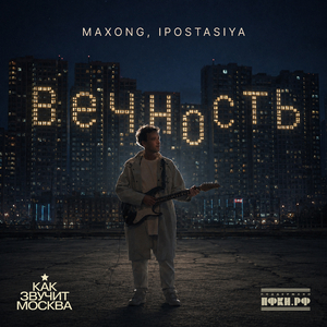 Вечность (как звучит Москва)