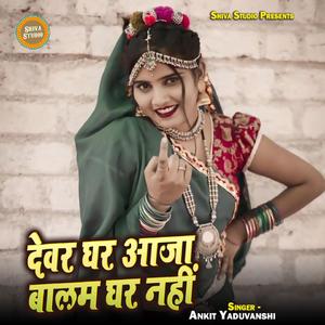 Devar Ghar Aaja Balam Ghar Nahi