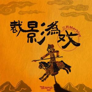 裁影为戏（翻自 三无MarBlue）