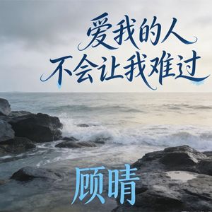 爱我的人不会让我难过