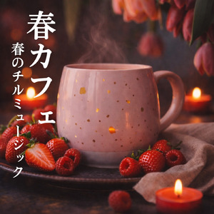 カフェジャズ 会話音に包まれるチルなひととき