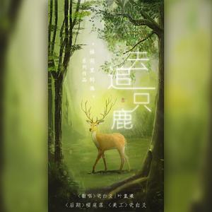 去追一只鹿（翻自 小时姑娘）