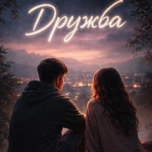 Дружба