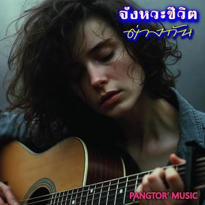 จังหวะชีวิตต่างกัน