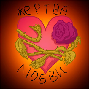 Жертва ЛЮБВИ