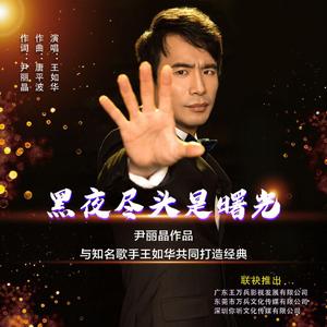 黑夜尽头是曙光