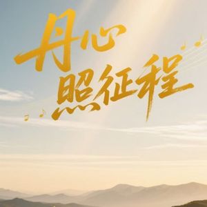 丹心照征程