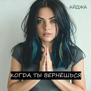Когда ты вернёшься