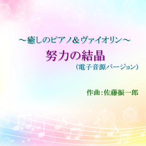 あなたのその努力きっと (ピアノ＆ヴァイオリン電子音バージョン)