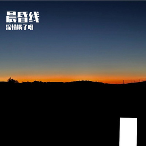 晨昏线（我真实地活着）