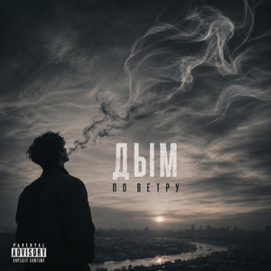 Дым по ветру
