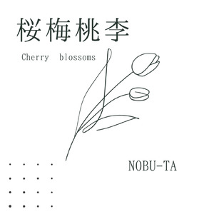 桜梅桃李