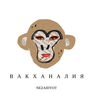 Вакханалия