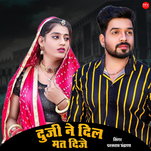 दुजी ने दिल मत दिजे