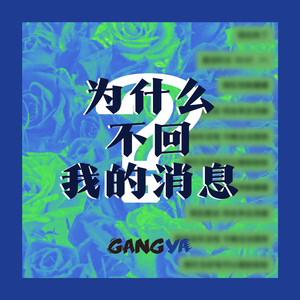 为什么不回我的消息