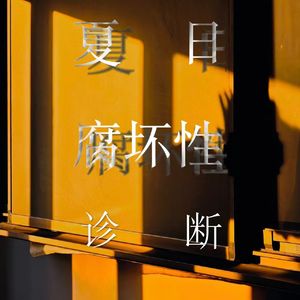 夏日腐坏性诊断