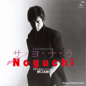 サ・ヨ・ナ・ラ