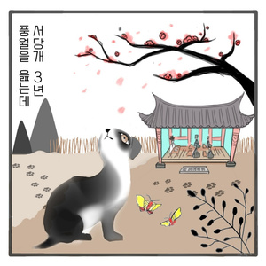 서당개 삼년 풍월을 읊는데