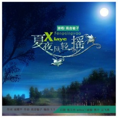 夏夜风轻摇 (伦巴版)