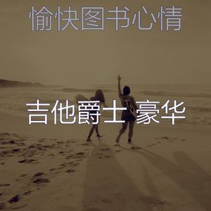 抚慰的图书回忆