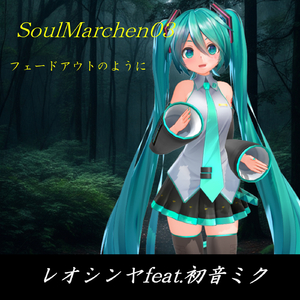 フェードアウトのように