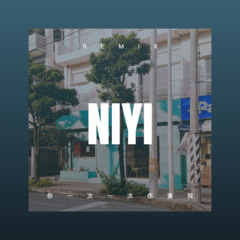 任那十里春风温柔 (DJ版)