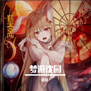 梦游沈园（翻自 伊格赛听）