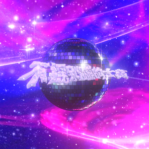 不摇别蹦的士高