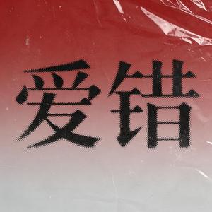 爱错（R&B男版）