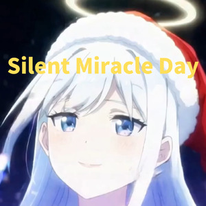 静かな奇跡の日