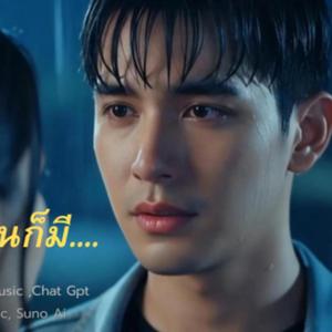 ฉันก็มี