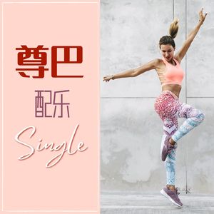 尊巴配乐: Single