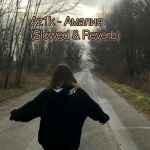 Амалия (Slowed and Reverb)