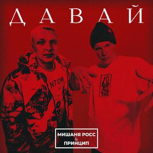 ДАВАЙ