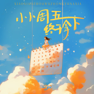 小小周五终于拿下