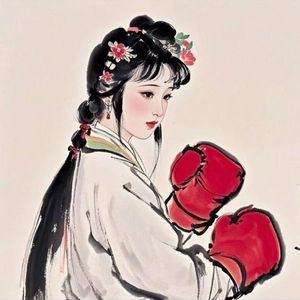 戴着拳击手套的林黛玉