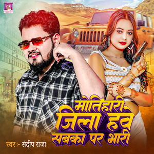 मोतिहारी जिला हव सबका पर भारी