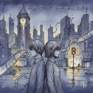 エンドロールの向こうで