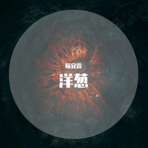 洋葱