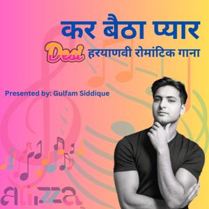 कर बैठा प्यार