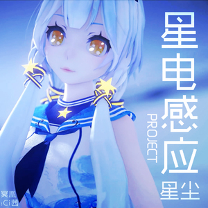 星电感应（HB.to星尘）